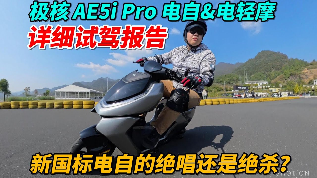 新國標電自的絕唱還是絕殺？極核AE5i Pro電自&電輕摩詳細試駕報告︱姜大濕