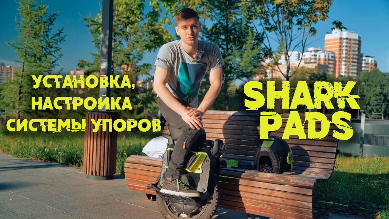 Инструкция по установке и регулировке системы подушек упоров Shark Pads на моноколесо