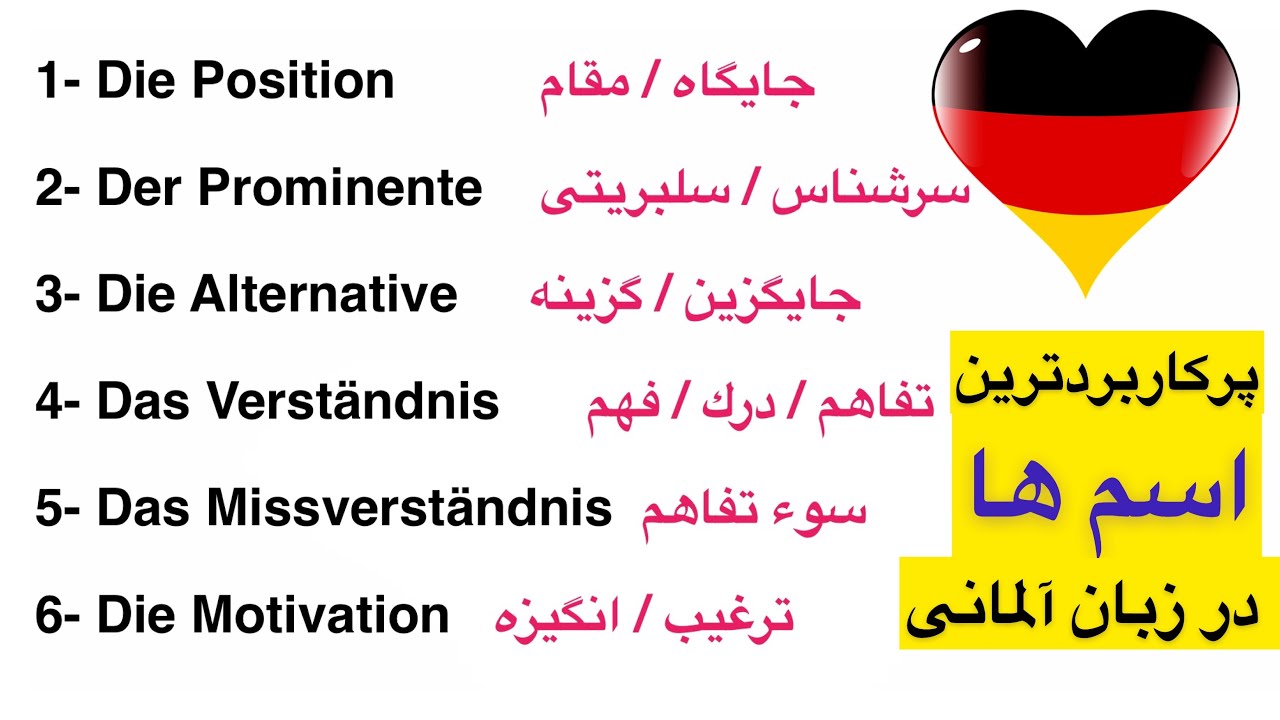 50 اســــــم  پركاربرد در زبان آلمــــانى-واژگان~7