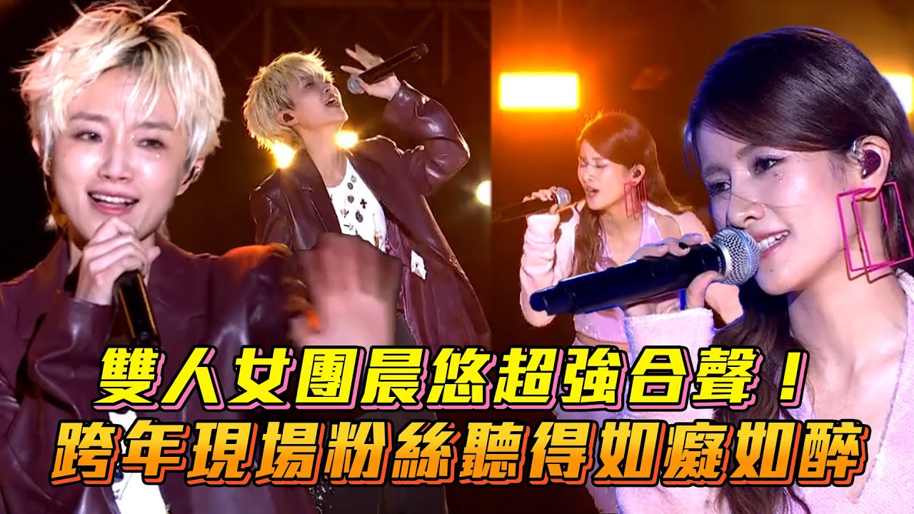 【2024台中跨年】雙人女團晨悠超強合聲！跨年現場粉絲聽得如癡如醉｜Vidol