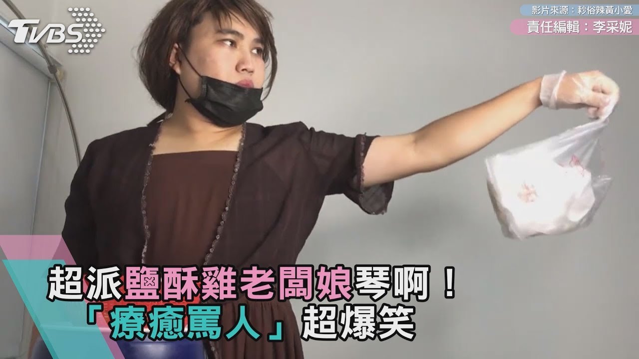 超派鹽酥雞老闆娘琴啊！「療癒罵人」超爆笑
