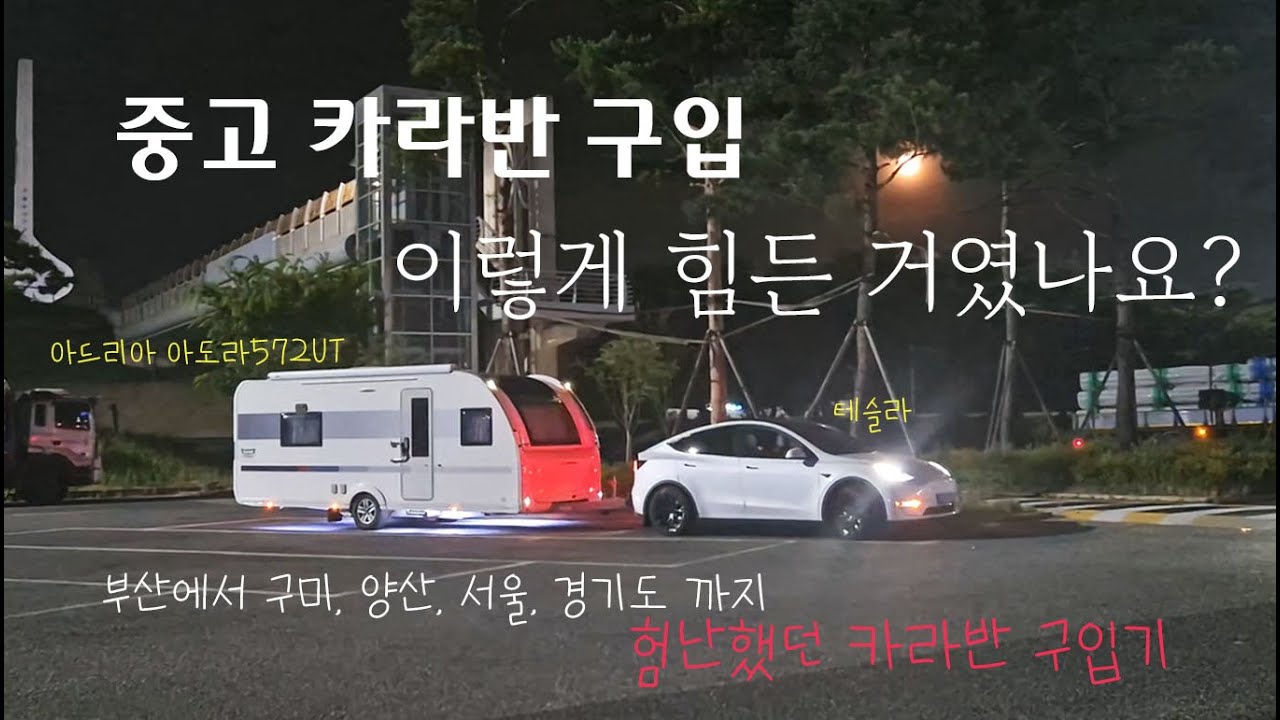 험난했던 중고 카라반 구입기 | 중고카라반 구입이 이렇게 힘든가요? | 테슬라 카라반 | 아드리아 아도라 577 | 카라반 | 중고카라반 | 아드리아522 | 아드리아542