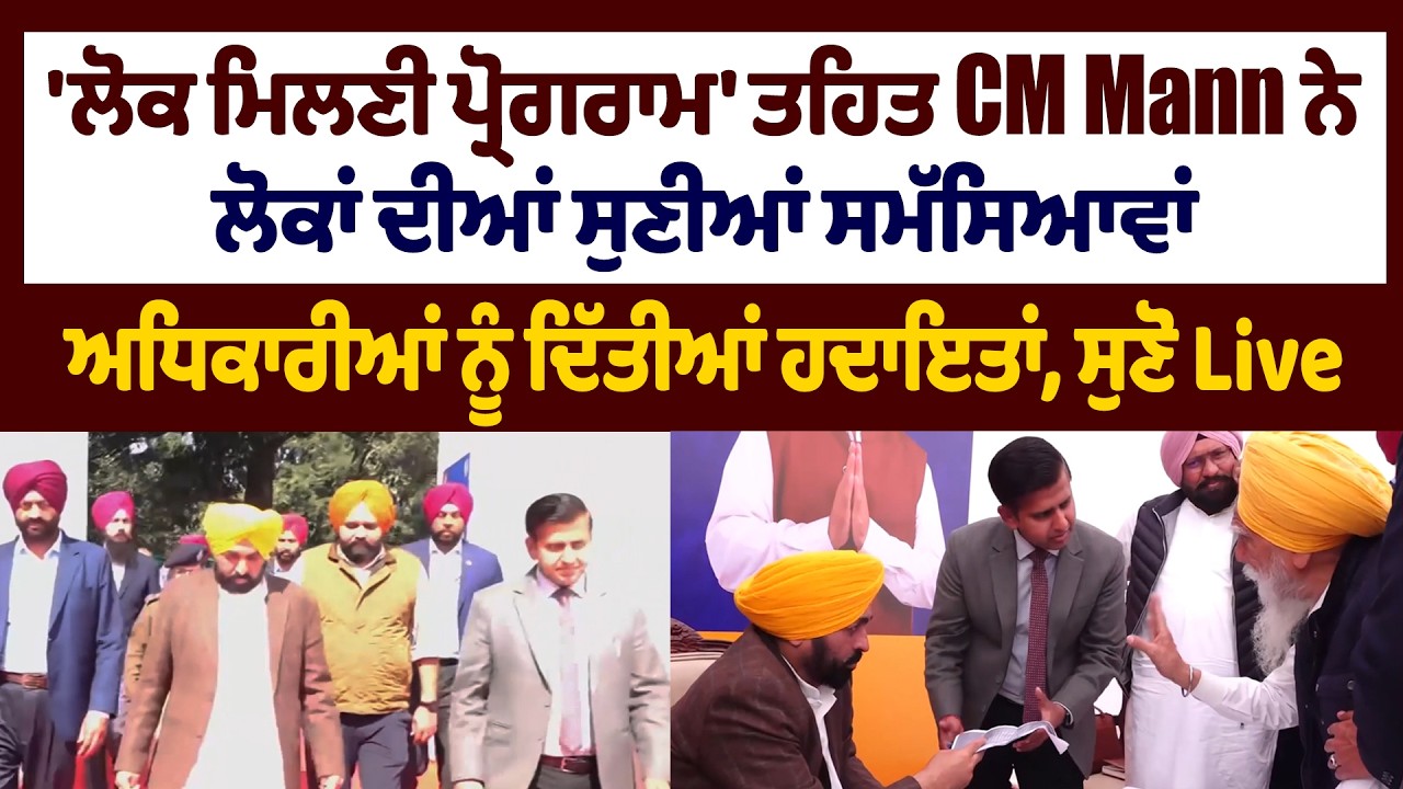 LIVE | 'ਲੋਕ ਮਿਲਣੀ ਪ੍ਰੋਗਰਾਮ' ਤਹਿਤ CM Mann ਨੇ ਲੋਕਾਂ ਦੀਆਂ ਸੁਣੀਆ ਸਮੱਸਿਆਵਾਂ,ਅਧਿਕਾਰੀਆਂ ਨੂੰ ਦਿੱਤੀਆਂ ਹਦਾਇਤਾਂ