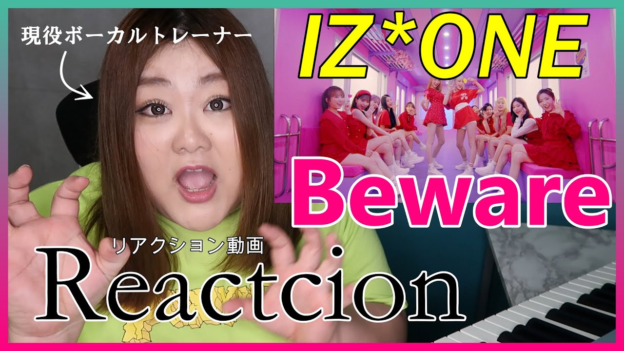 可愛いという名の暴力【 IZ*ONE - Beware 】【リアクション動画】