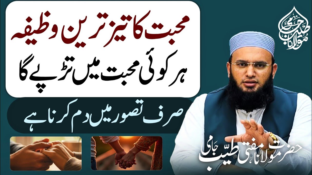 Muhabbat Paida Karne Ka Wazifa | Muhabbat Ka Wazifa | Wazifa For Love | Mufti Tayyab Jami