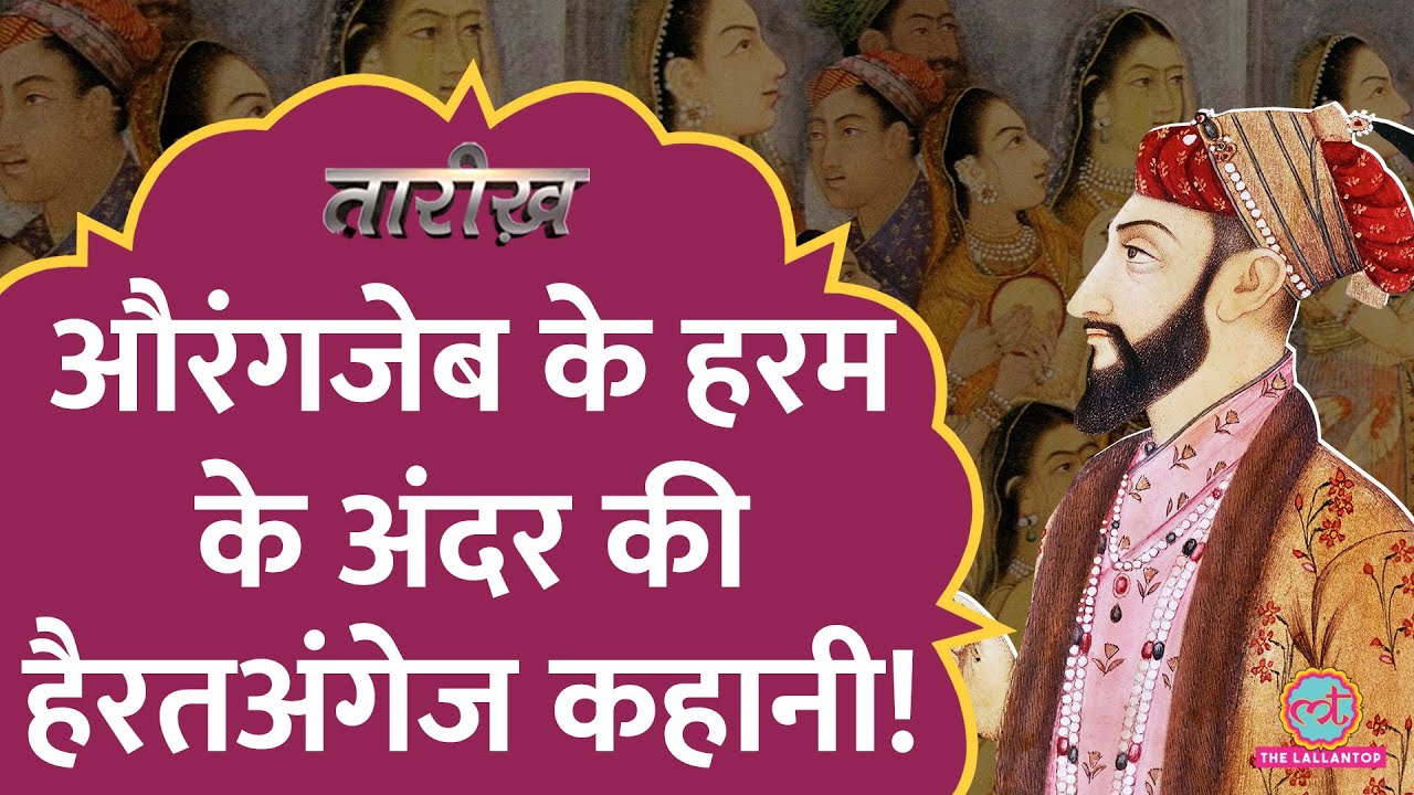 Darashikoh को खदेड़ने के बाद Aurangazeb ने अपने हरम के अंदर क्या किया? Tarikh Ep 927