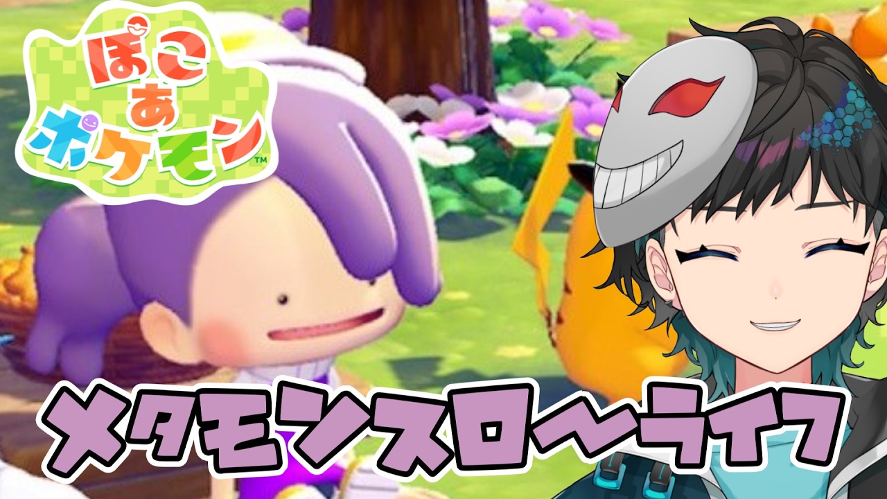 【ぽこ あ ポケモン 】久々の配信【#新人vtuber 】