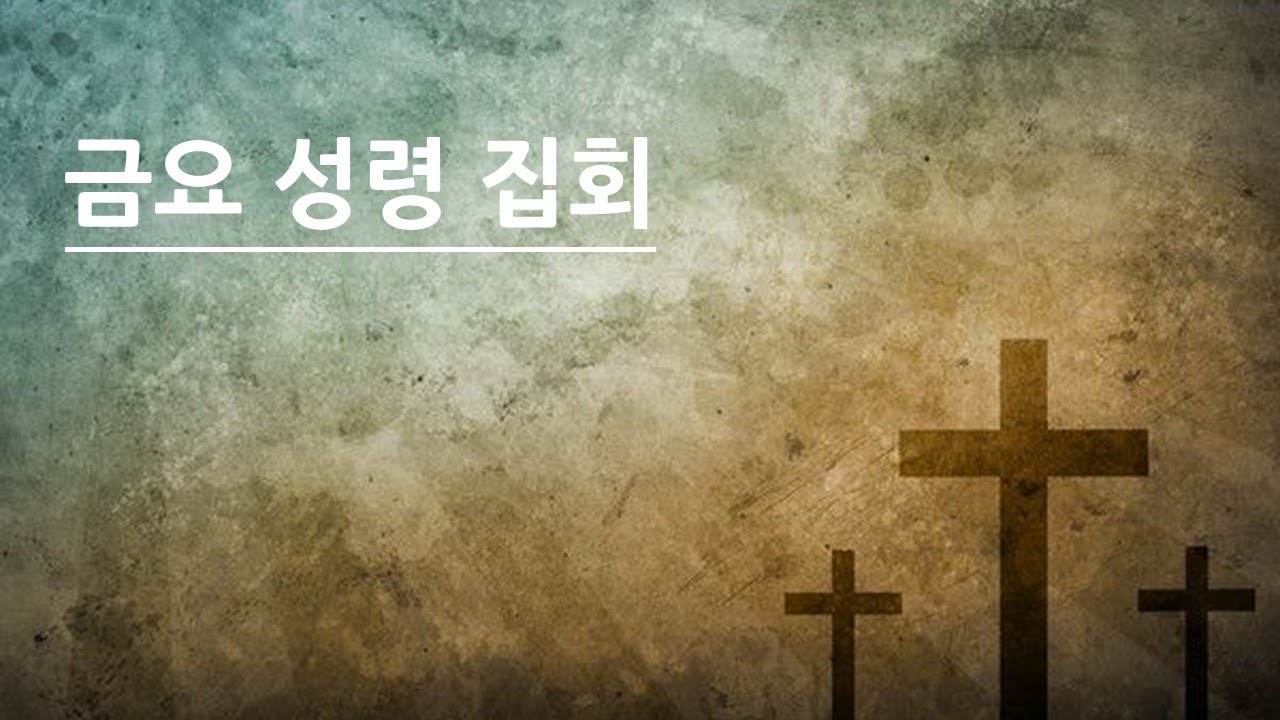 서울동신성결교회 2월 27일 금요성령집회 실황