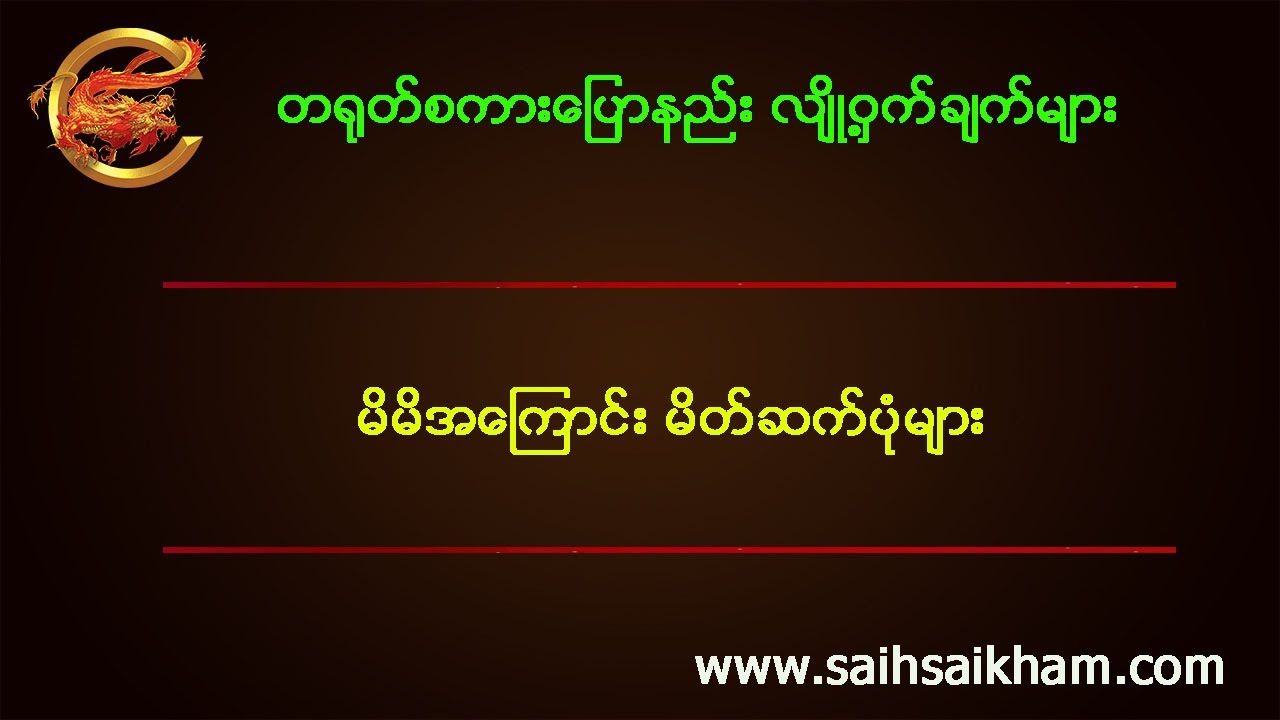 မိမိအကြောင်း မိတ်ဆက်ပုံများ - တရုတ်စကားပြော