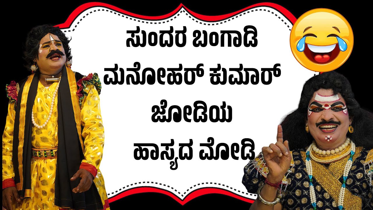 ಬಂಗಾಡಿ😂ಮನೋಹರ್ ಕುಮಾರ್ ಹಾಸ್ಯ ಮೋಡಿ😂ಯಕ್ಷಗಾನ ಹಾಸ್ಯ😂Yakshagana Comedy😂Tulu Yakshagna😂BANGADI😂MANOHAR KUMAR