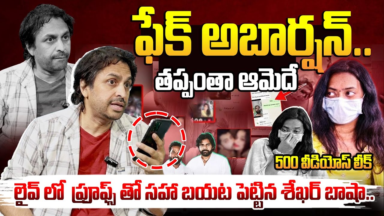 తప్పంతా ఆమెదే..ఫేక్ అబార్షన్.RJ Shekar Basha EXPOSES Truth on Janasena MLA Arava Sridhar Controversy