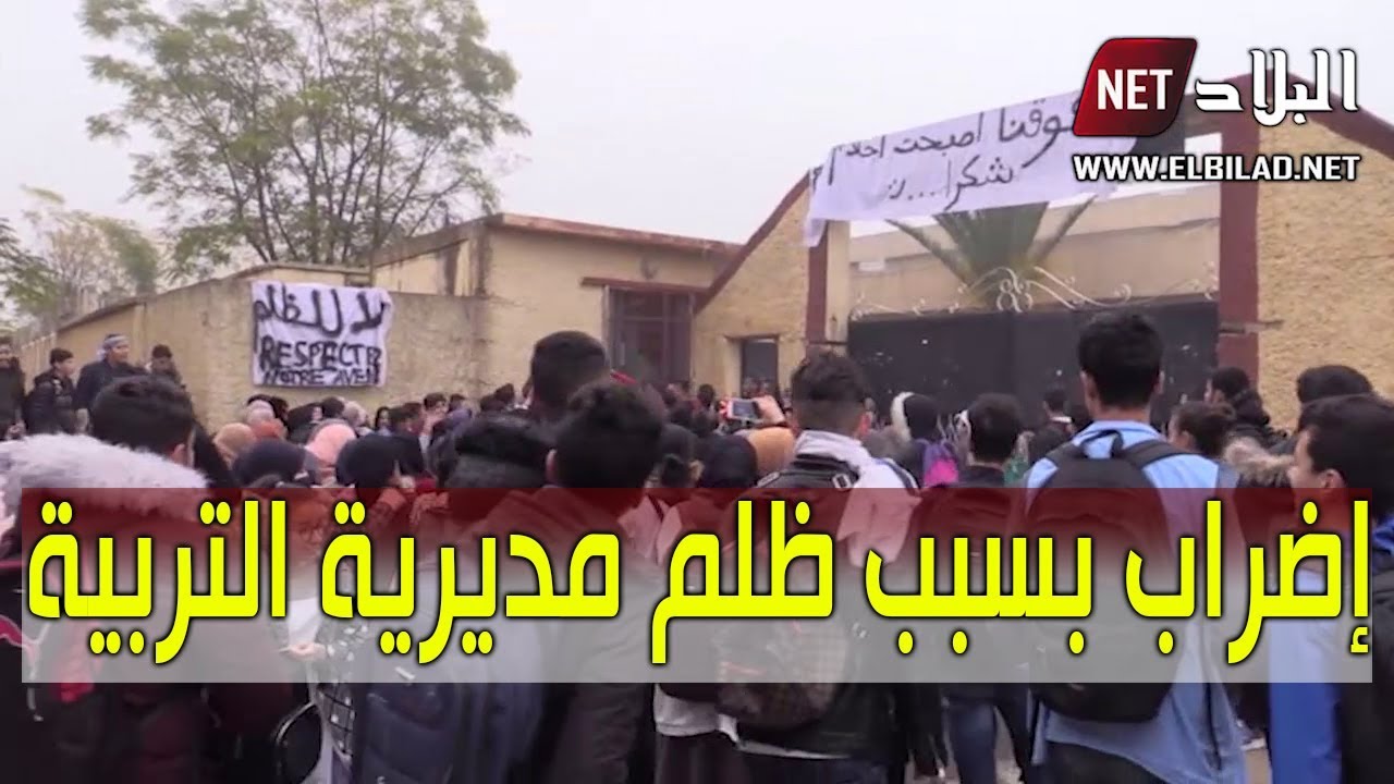 البويرة: فوضى ولا استقرار تشهدها المؤسسات التربوية بسبب حرمان تلميذ نجيب من حقه في اختيار الشعبة