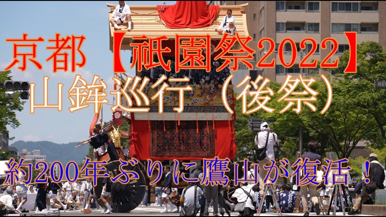 京都【祇園祭2022】山鉾巡行（後祭）　約200年ぶりに「鷹山」が復活！　kyoto、The Gion festival、Yamahoko cruise