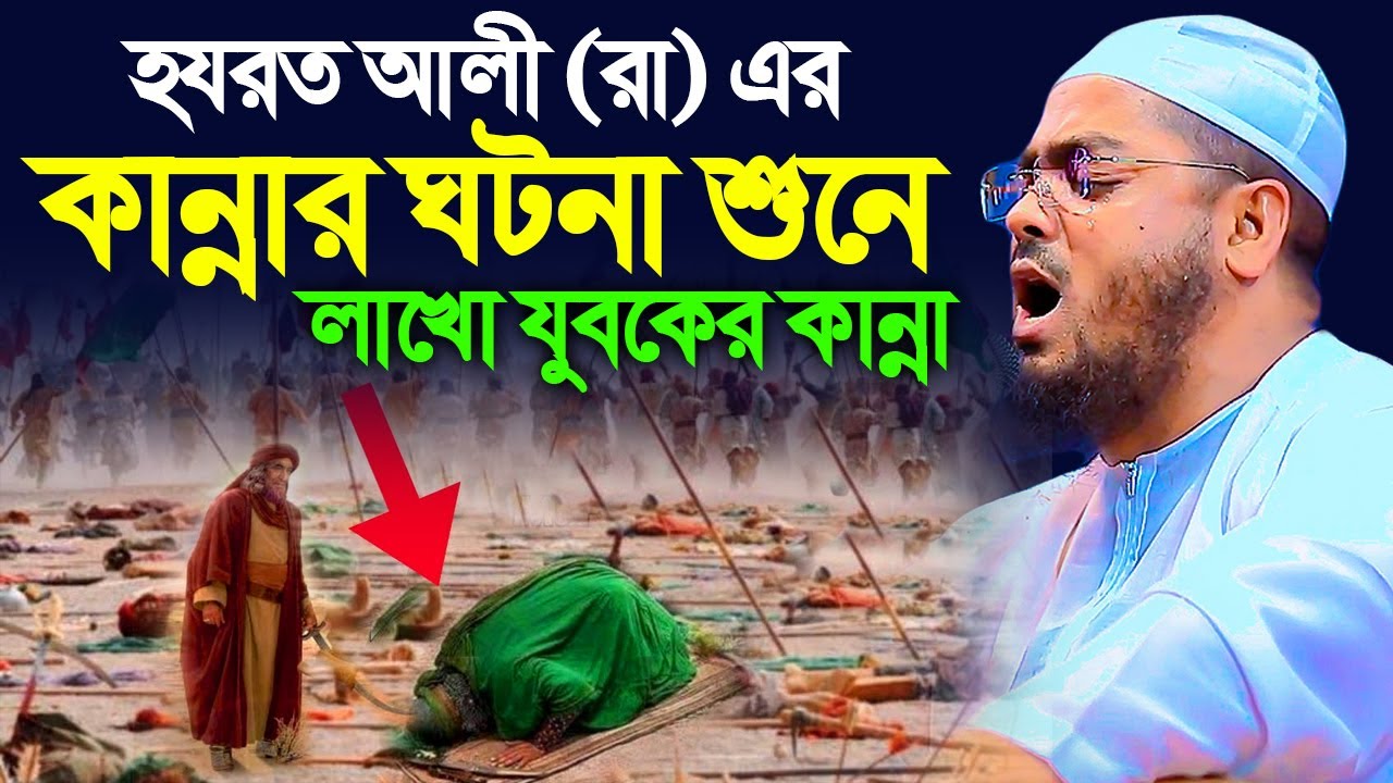 হযরত আলী (রা) এর জিবনী। হাফিজুর রহমান সিদ্দিক কুয়াকাটা। hafizur rahman siddiki