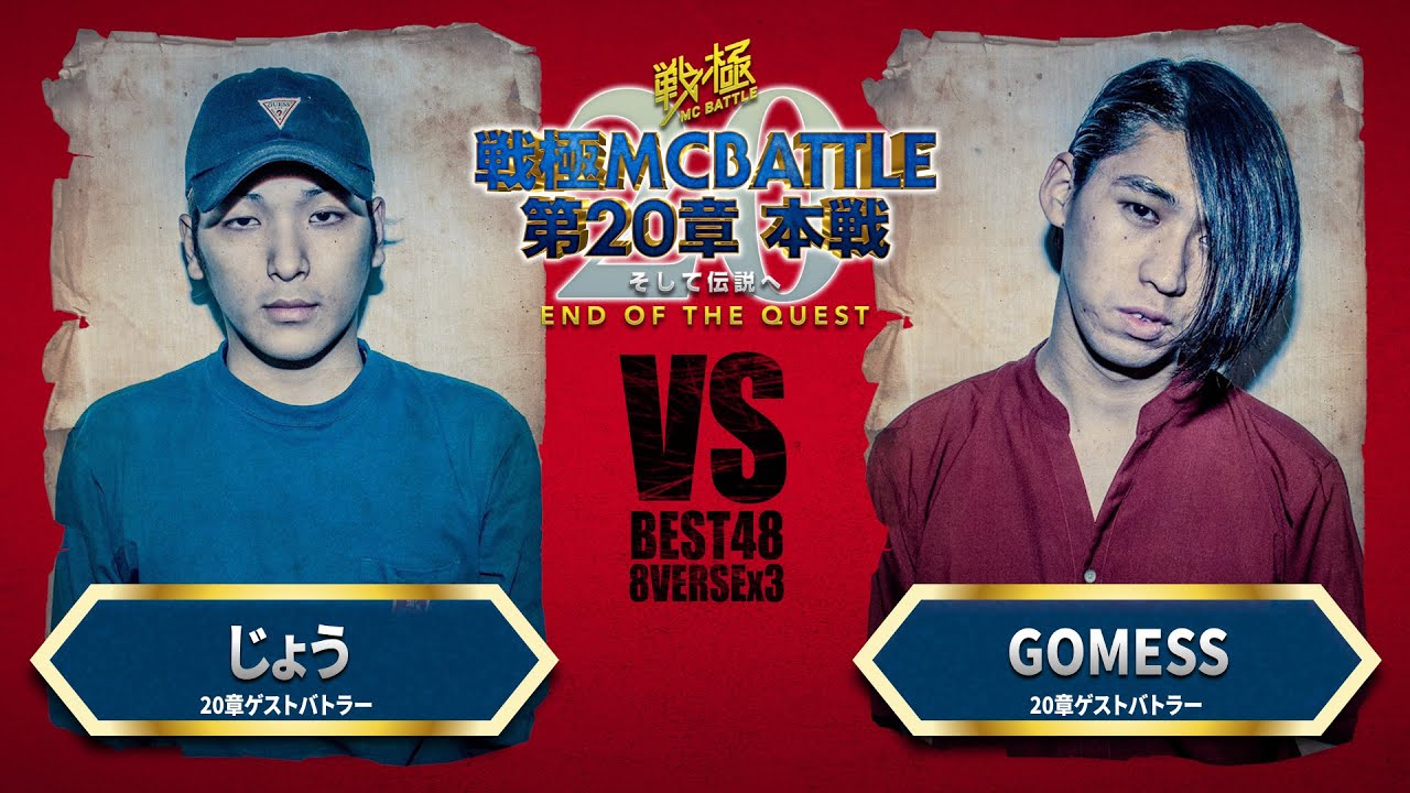 じょうvsGOMESS/戦極MC BATTLE 第20章