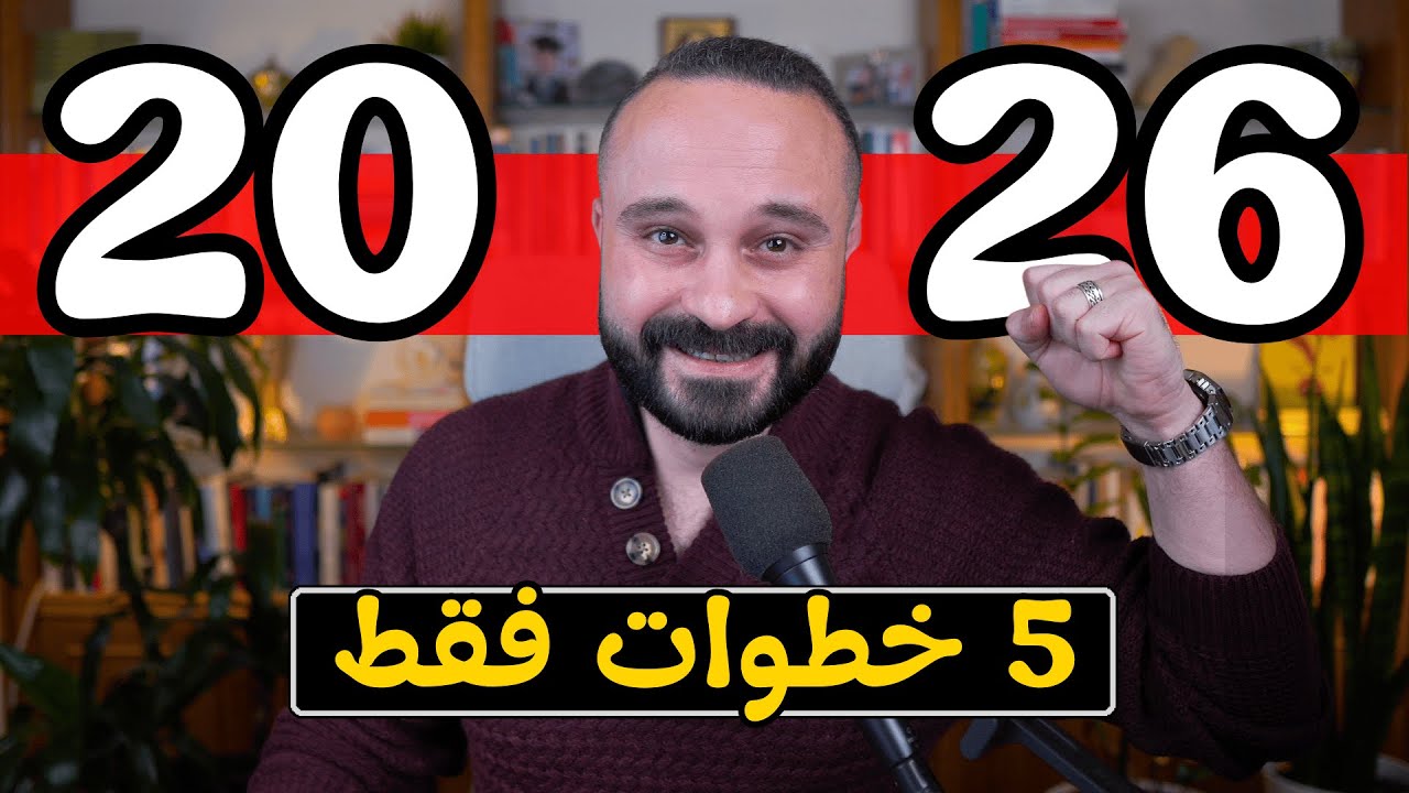 إذا أردت 2026 أن تكون أفضل سنة في حياتك، رجاء شاهد هذا الفيديو بأسرع وقت