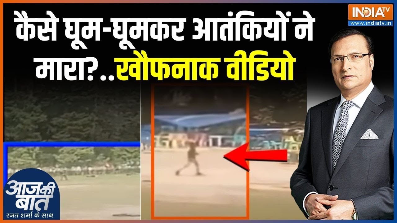 India's Action Against Terrorists: कैसे घूम-घूमकर आतंकियों ने सैलानियों को मारा?..खौफनाक वीडियो