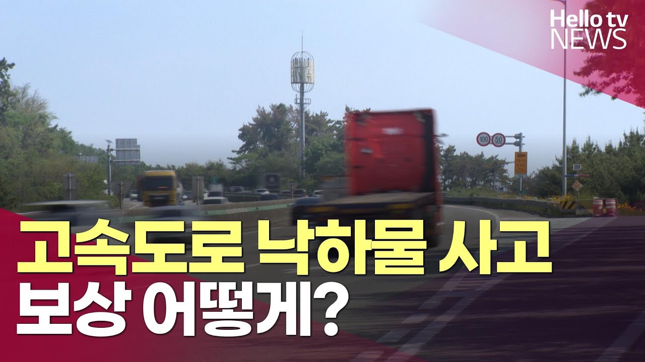 고속도로 낙하물 사고 피해 보상 어떻게?ㅣ#헬로tv뉴스