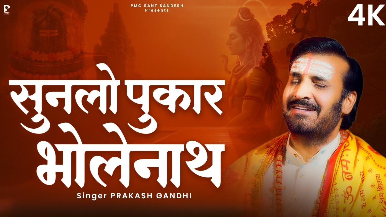 सुनलो पुकार भोलेनाथ | Prakash Gandhi | New Shiv Bhajan 2026 | Jogiya |  PMC Sant Sandesh
