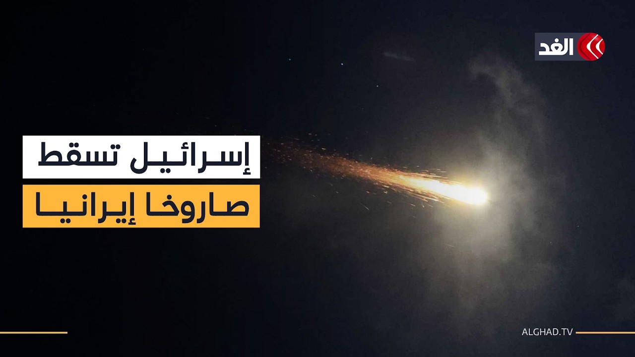 الدفاعات الجوية الإسرائيلية تعترض صاروخا إيرانيا أُطلق باتجاه النقب