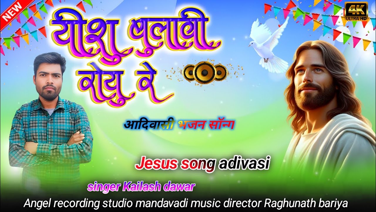 यीशु बुलावी रोयु रे l adivasi bhajan song l singer Kailash dawar l आदिवासी भजन सॉन्ग..