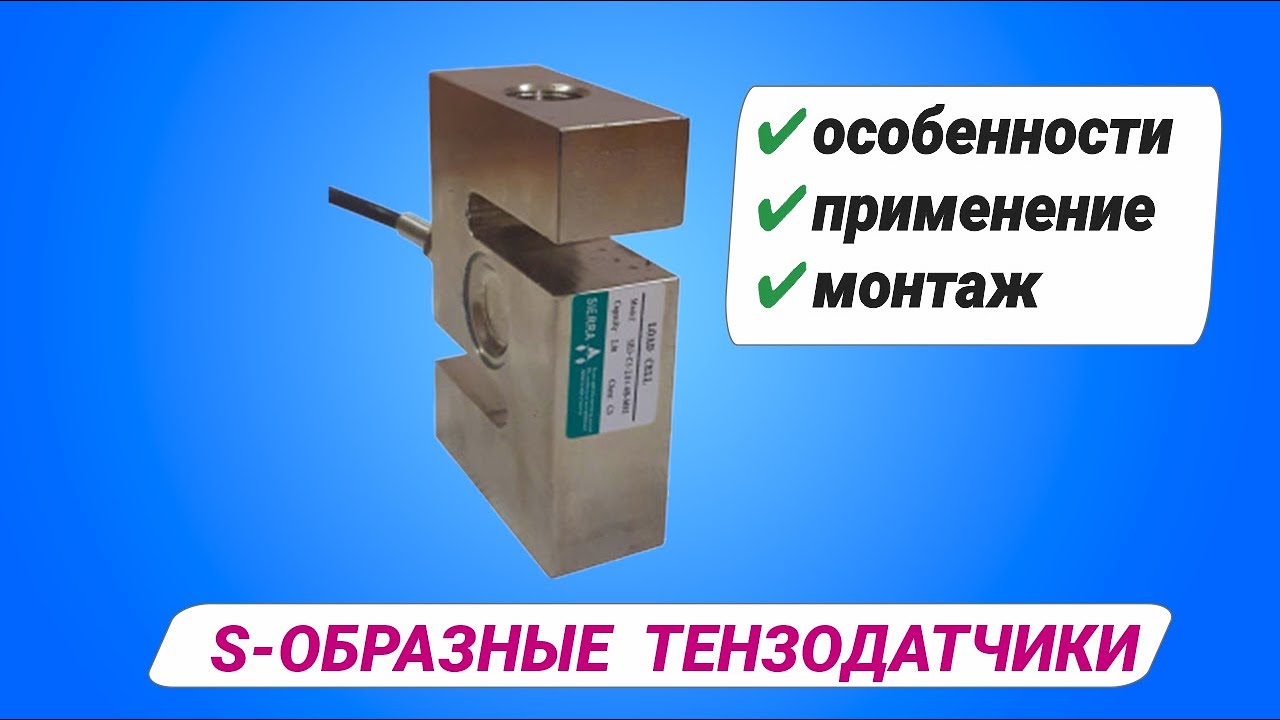 S-образный тензодатчик.