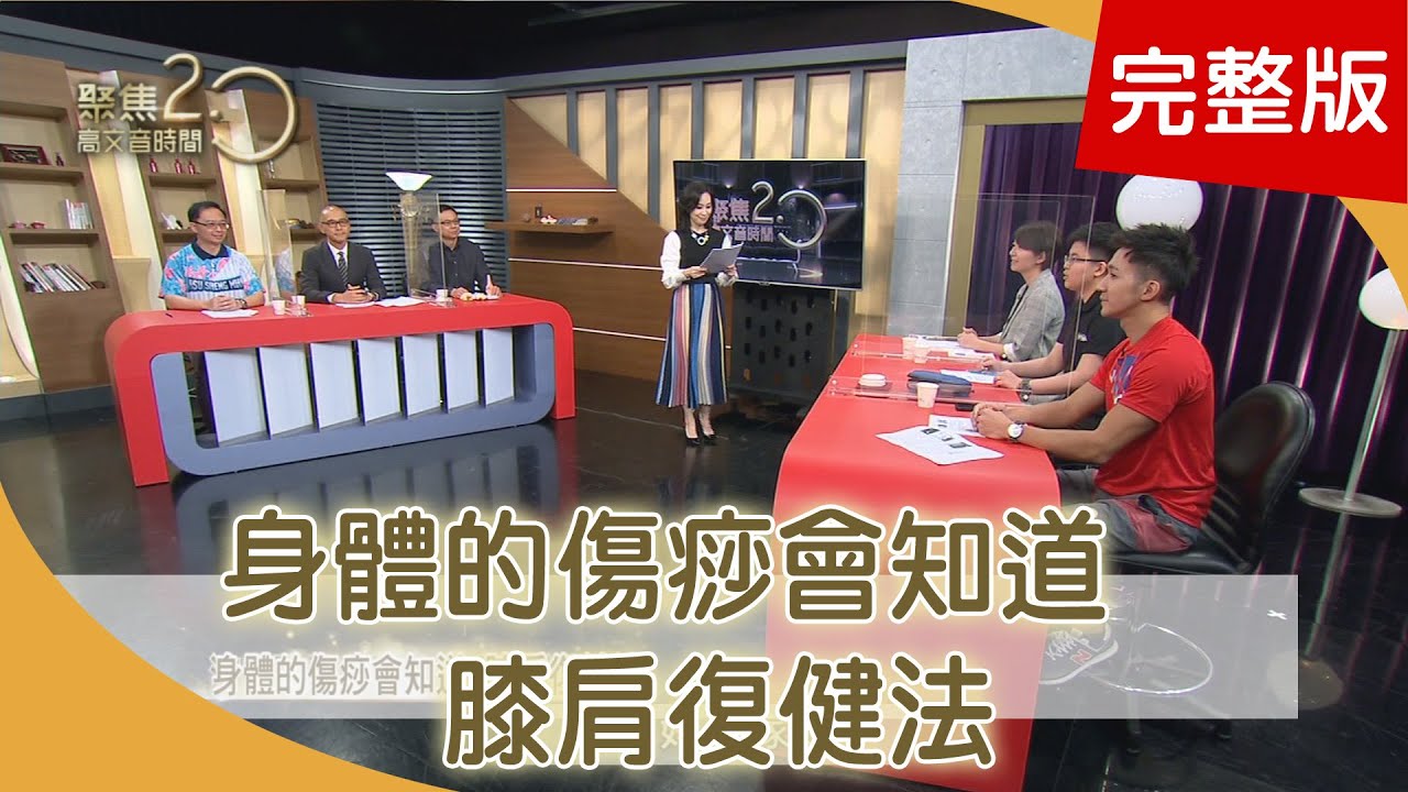 身體的傷痧會知道‧膝肩復健法　【聚焦2.0】第370集