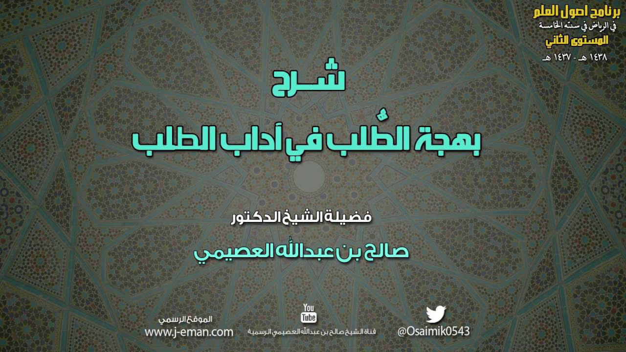 بهجة الطلب في آداب الطلب | الأبيات [1-4] | شرح الشيخ صَالِحُ بْن عَبِْداللهِ العُصَيْميّ