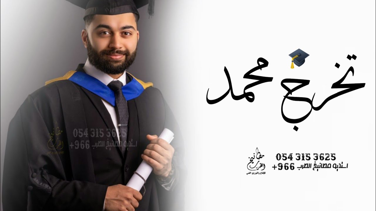 شيلة تخرج باسم محمد جديد 2024 محمد الف مبروك التخرج | شيلة تخرج محمد