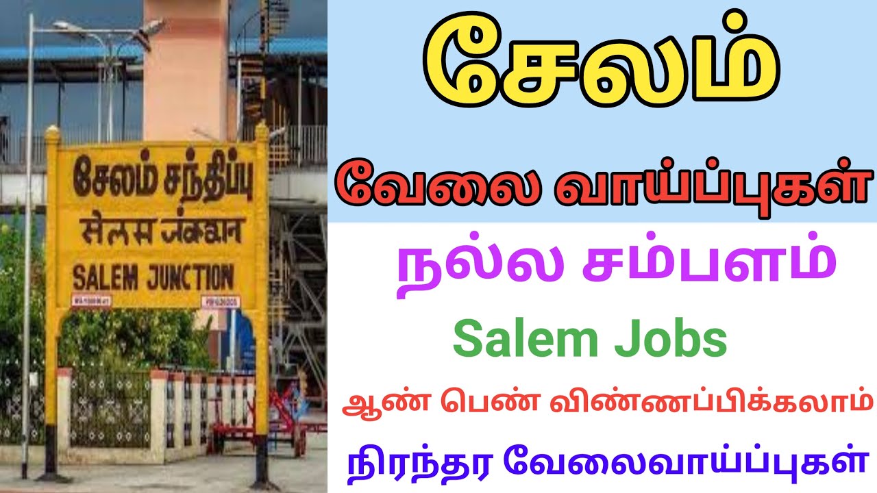 👌 சேலம் மாவட்டத்திற்கு வேலைக்கு ஆட்கள் தேவை Salem Jobs | DailyVelaiVaipu