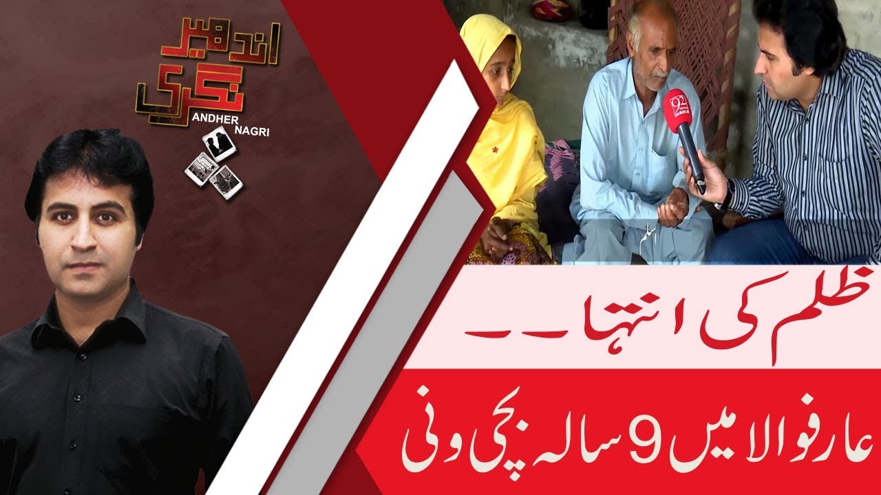 Andher Nagri | Arifwala mai Zulam ki Inteha  | 29 July 2018 | 92NewsHD