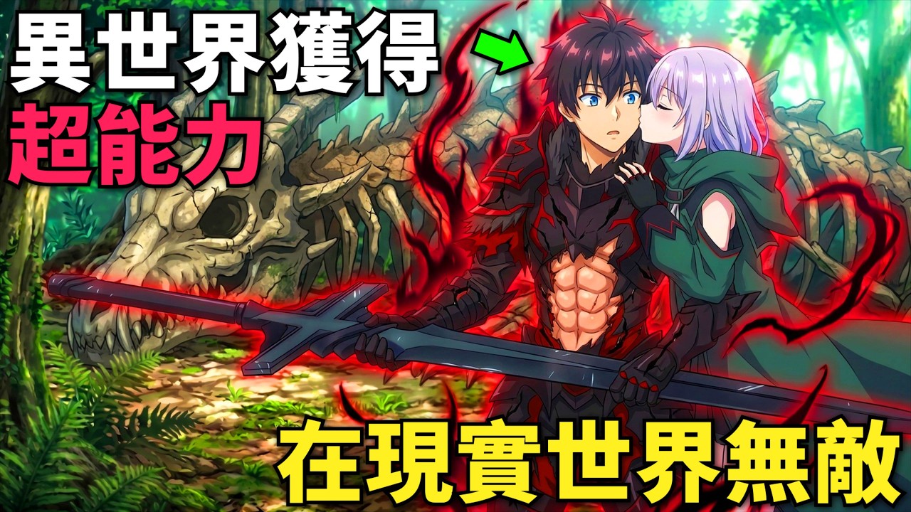 四月新番！最強宅宅穿越異世界，用咖哩飯收服創世之龍，和邪惡組織爆發大戰！異世界獲得超強能力的我在現實世界照樣無敵 番外篇 第1話，動漫解說