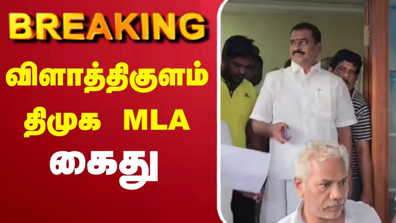 🔴LIVE : DMK MLA Arrested | விளாத்திகுளம் திமுக MLA கைது