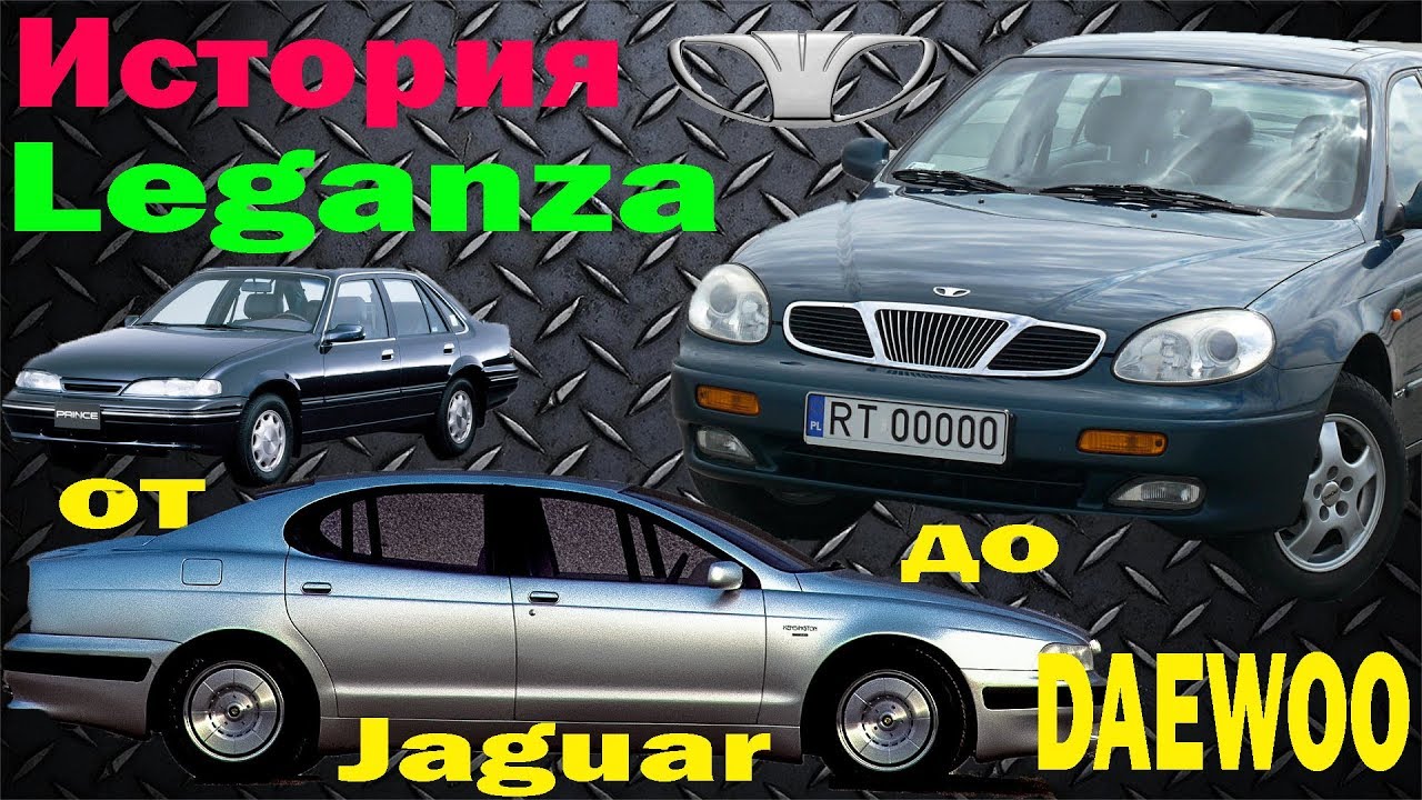 Daewoo Leganza - История создания автомобиля .