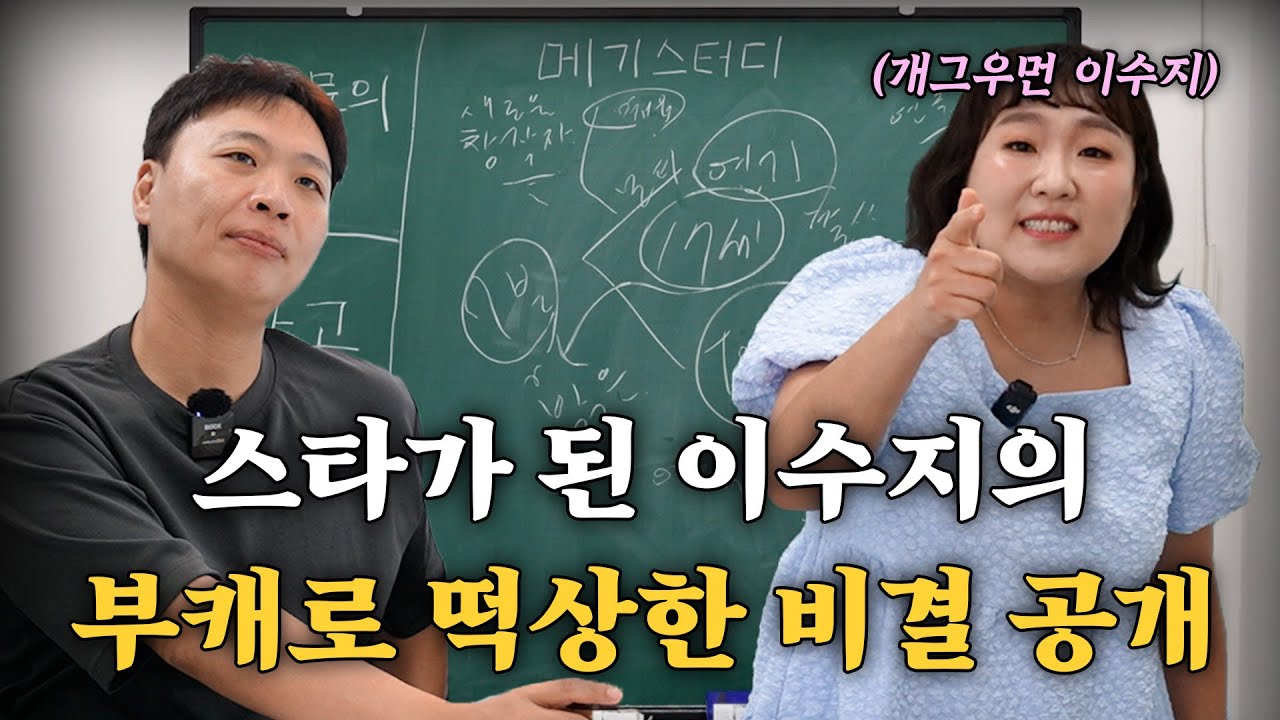 부캐장인 이수지가 알려주는 연기 잘하는 방법 무료강의 [강사 - 개그우먼 이수지]