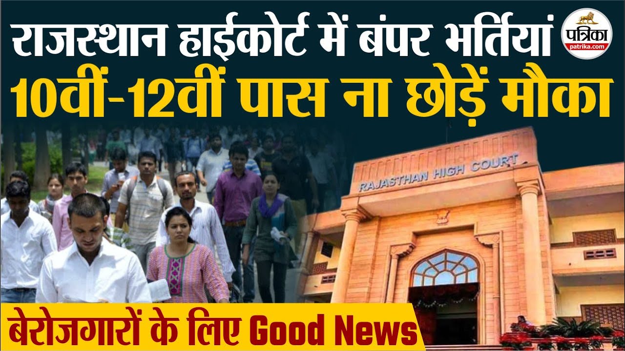 Rajasthan High Court Jobs: बंपर नौकरियां, 10वीं - 12वीं पास वालों के लिए सुनहरा मौक़ा| Rajasthan News