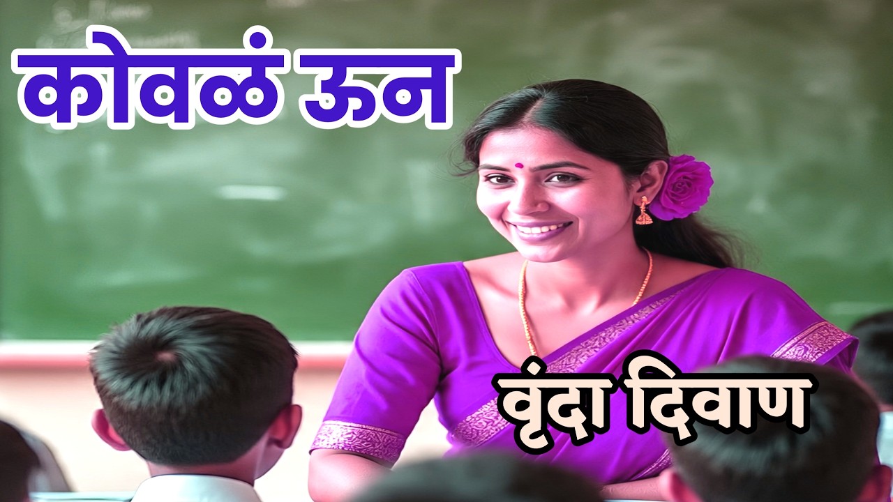 कोवळं ऊन | वृंदा दिवाण कथा | vrinda diwan story | deepak rege kathakathan |