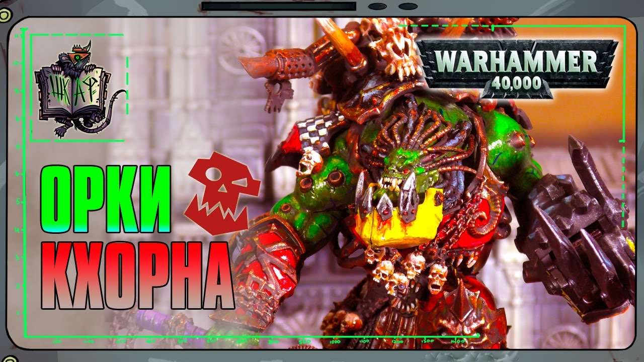 ВАААГХ Варбосса Таски! | Warhammer 40 000