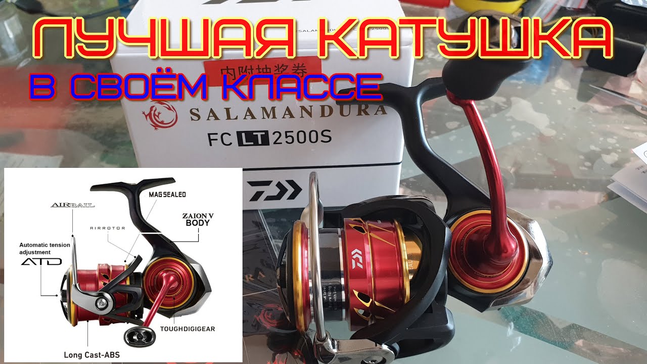 DAIWA SALAMANDURA обзор-не обзор  Daiwa 22 Salamandura LT FC2500S