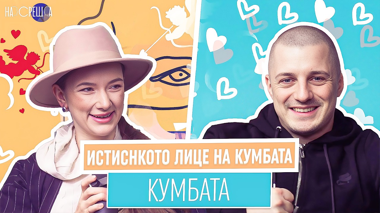 ИСКРЕН ЗА ЛЮБОВТА | КУМБАТА На Среща 