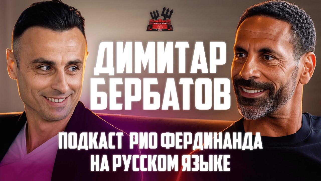 Димитар Бербатов в гостях у Рио Фердинанда | Интервью на русском языке 🔴   Манчестер Юнайтед
