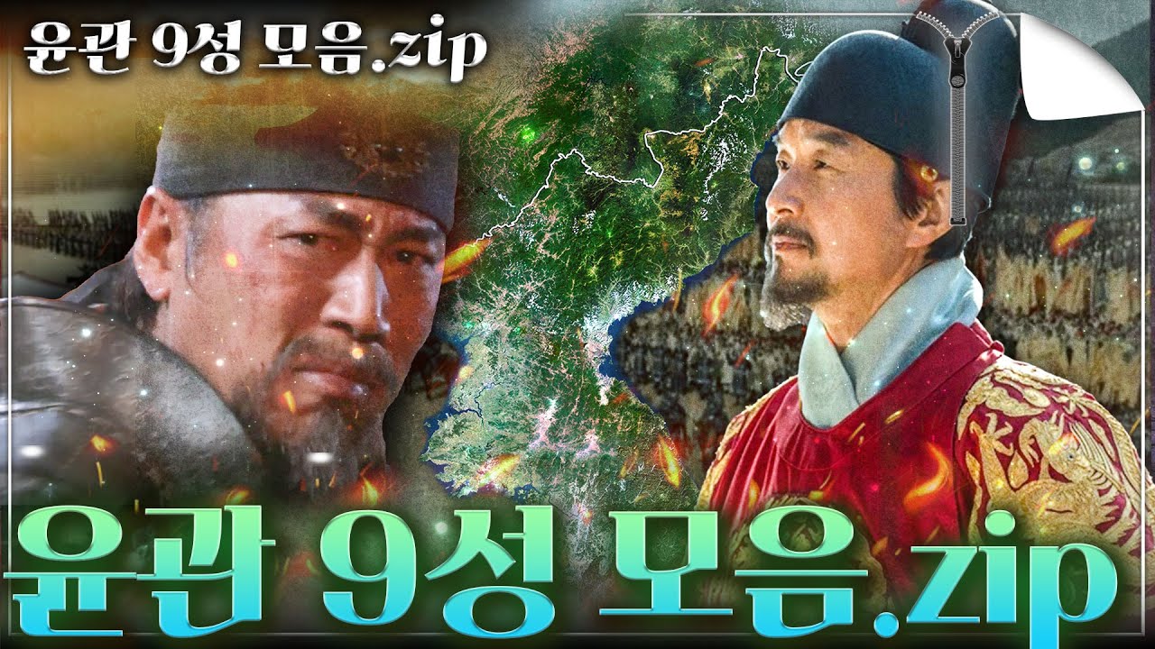 [윤관 9성 모음.zip] 고려 윤관이 이끈 여진 정벌과 윤관 9성 위치의 비밀.. 과연 무엇이 진짜일까? - 당신이 윤관 9성에 대해 놓치고 있었던 모든 것을 담았다!