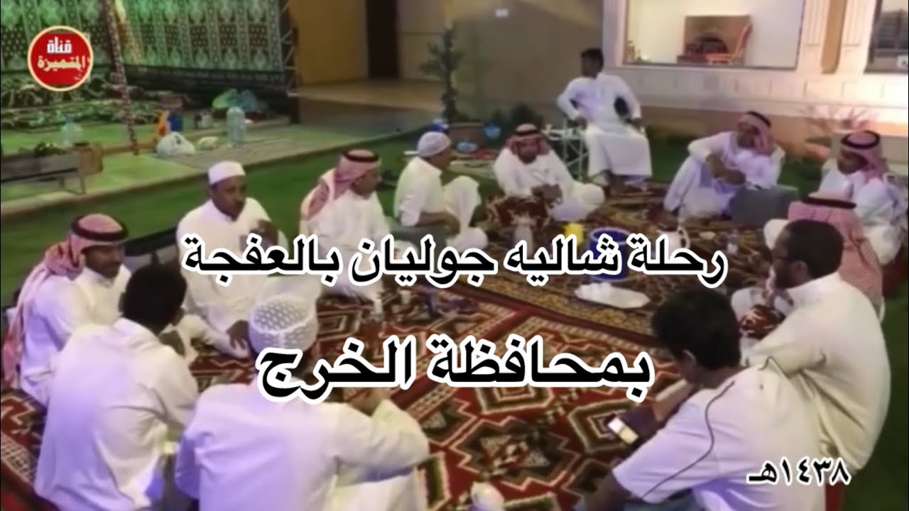 رحلة شالية جوليان بالعفجة بمحافظة الخرج ١٤٣٨هـ