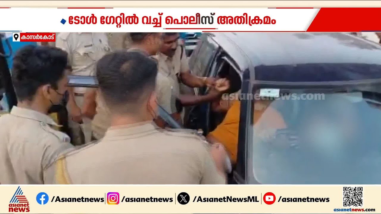 ടോൾ ഗേറ്റ് ബാരിയർ കാറിന് മുകളിൽ വീണത് ചോദ്യം ചെയ്തു; യുവാവിനെ വലിച്ചിഴച്ച് കസ്റ്റഡിയിലെടുത്ത് പൊലീസ്