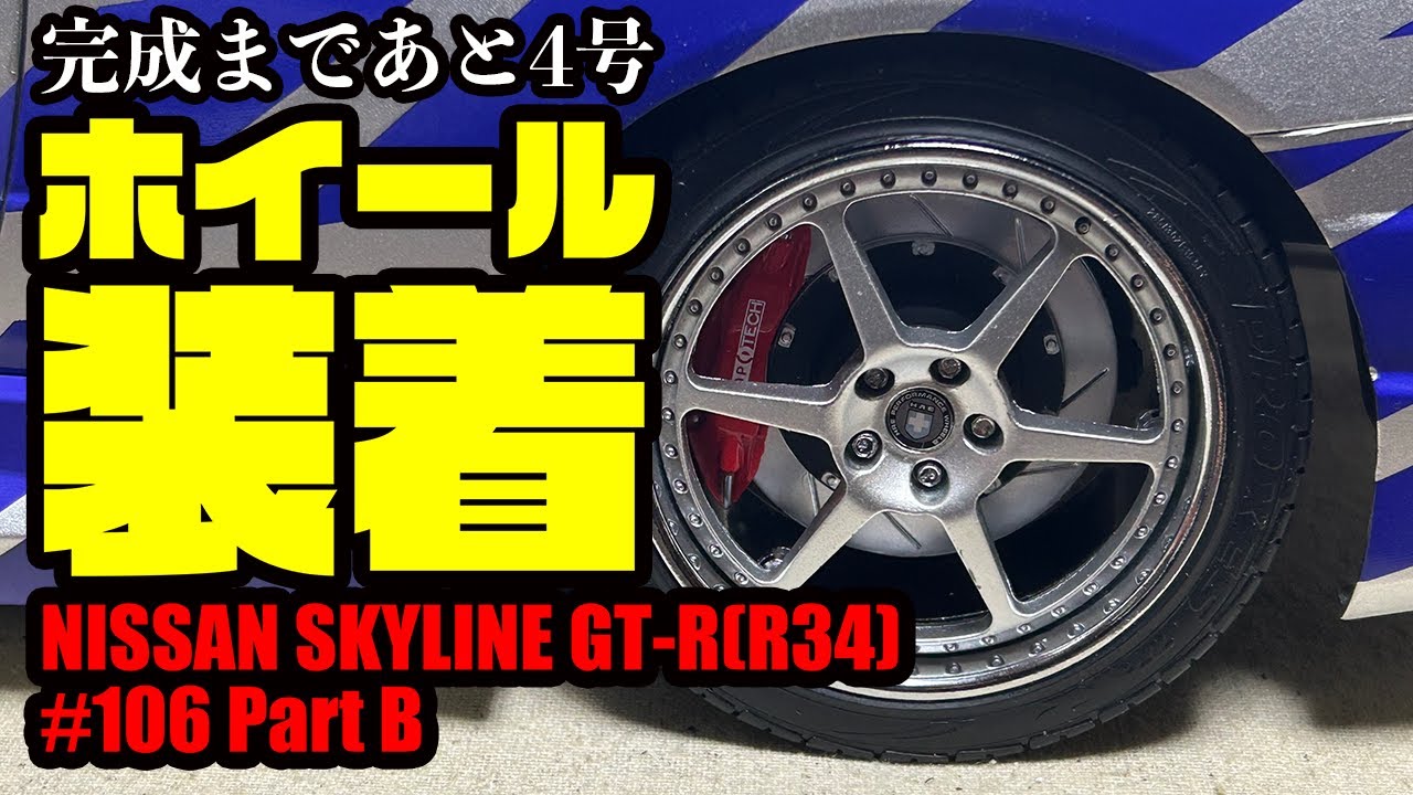 【デアゴスティーニ】ワイルドスピード NISSAN SKYLINE GT-R(R34) 106 後半 左リアタイヤと右フロントタイヤを取り付ける