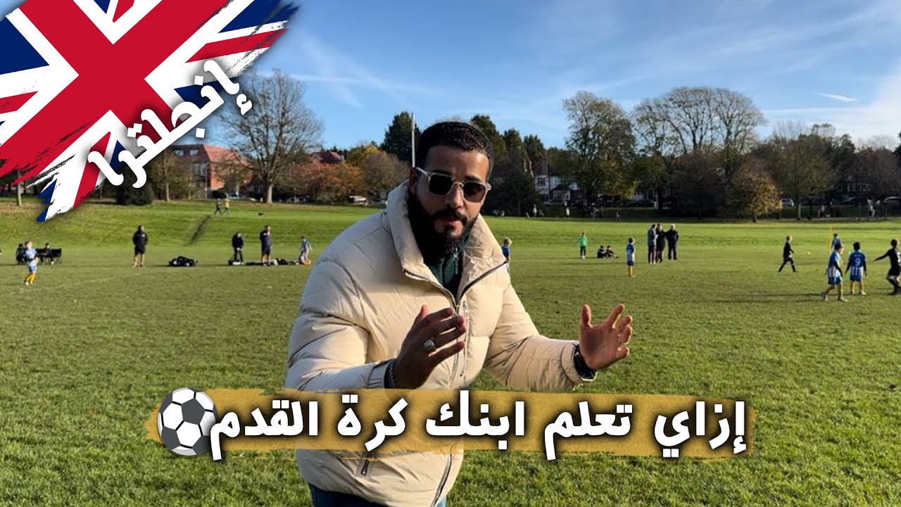 ازاي تخلي ابنك لاعب كرة محترف في إنجلترا؟ | 🏃⚽ يوم مع صديقي المصري وعائلته 🇬🇧