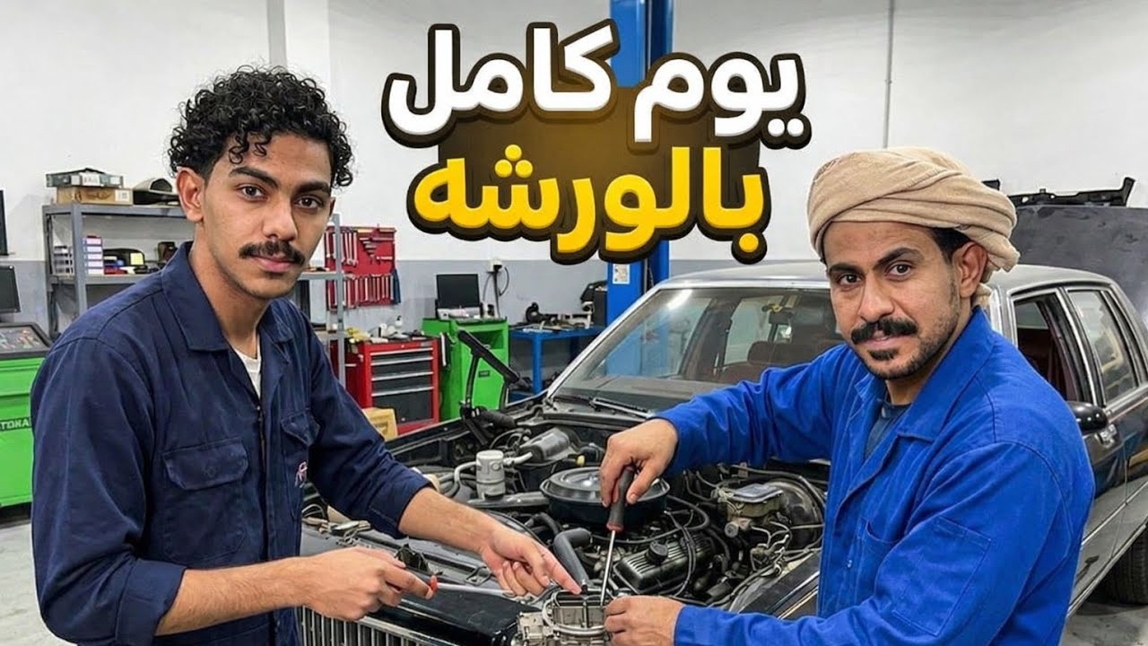 وش صار بالورشة 😱🔥