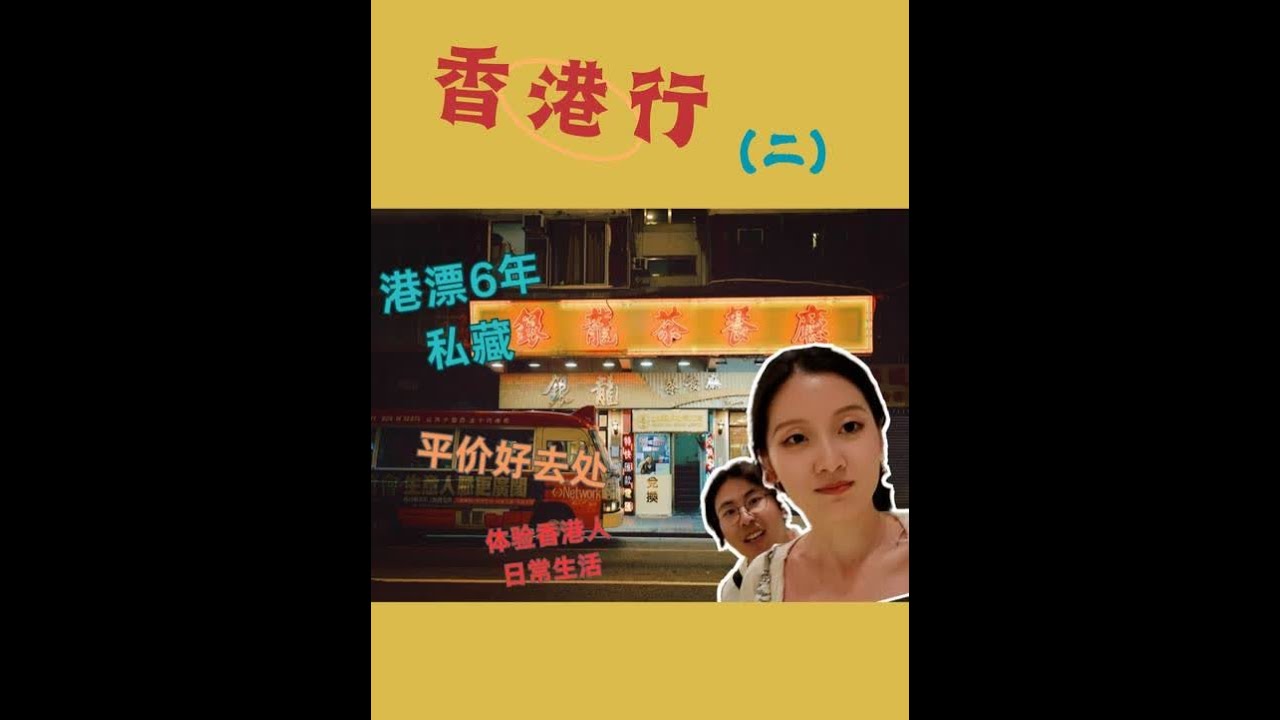 港漂6年私藏的平价好去处|香港游系列（二） 花鸟市场：旺角花墟、雀鸟街、金鱼街 好玩的：黄金电脑城、深水埗、烟厂街、PMQ元创方 好吃的：名宝石餐厅、陈根记大排档、妈咪鸡蛋仔、公和豆品厂、坤记糕品