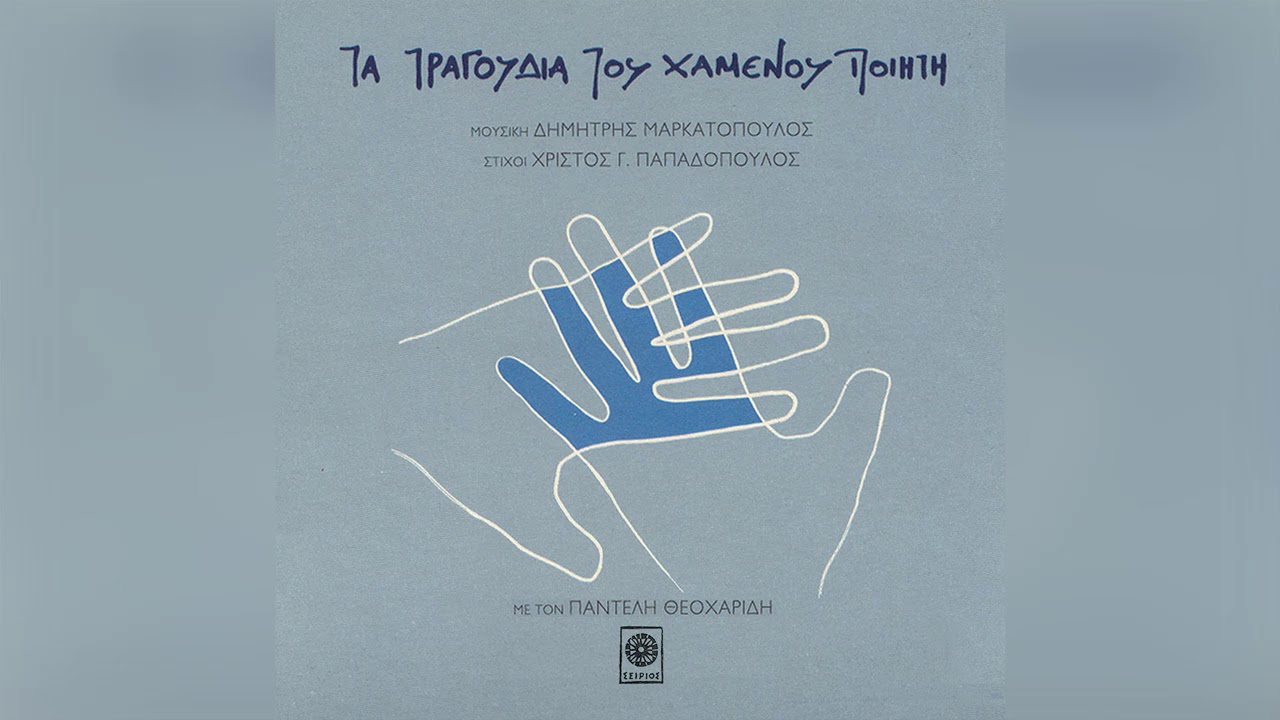Παντελής Θεοχαρίδης Δημήτρης Μαρκατόπουλος -  Χαμένος Ποιητής - Official Audio Release