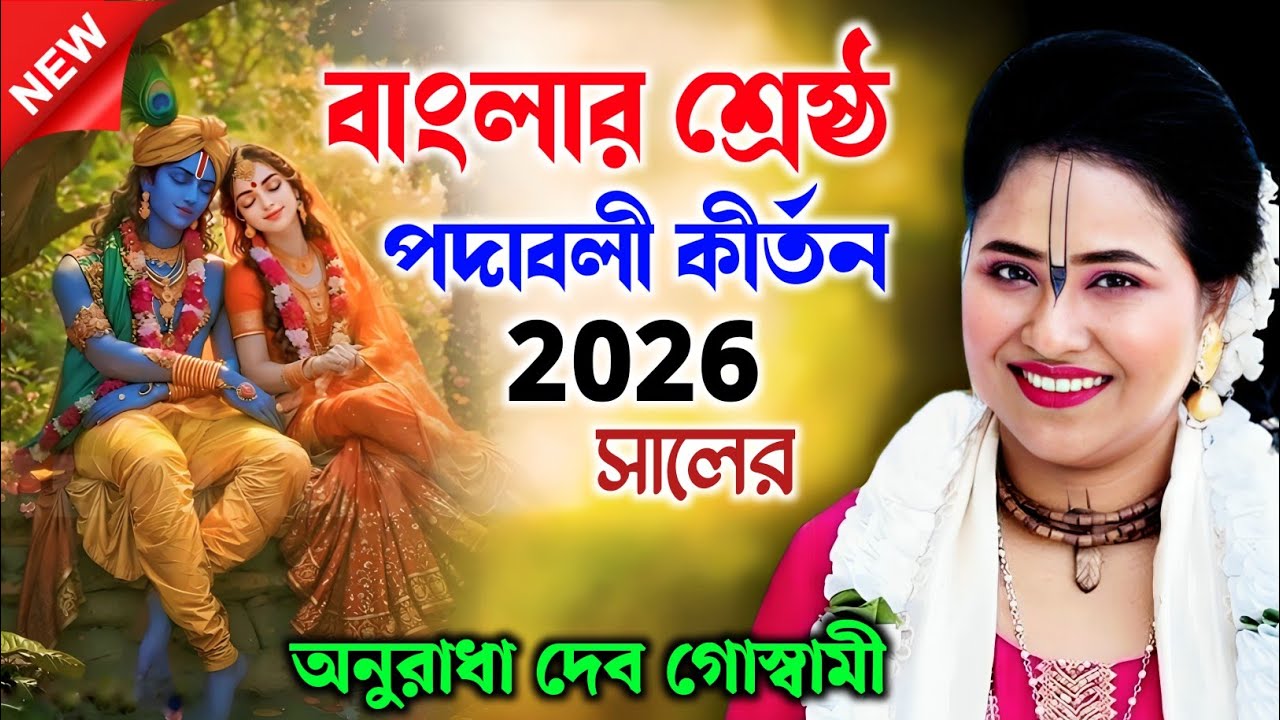 বাংলার শ্রেষ্ট পদাবলী কীর্তন | অনুরাধা দেব গোস্বামী কীর্তন | Anuradha Deb Goswami Kirtan |